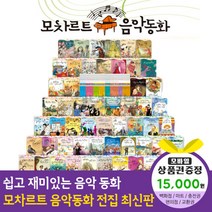 청년책방 한국헤르만헤세 모차르트음악동화 (총70종), 모차르트음악동화:SK주유권1만5천원