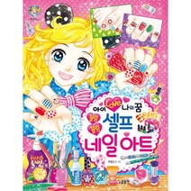 아이 러브 나의 꿈 블링블링 셀프 네일 아트