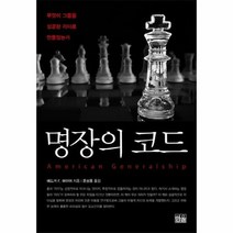 명장의코드 양장 - 에드거 F. 퍼이어, 단품, 단품