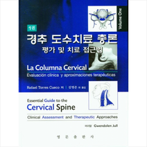 경추도수치료총론 세트 + 미니수첩 증정, Rafael, 영문출판사