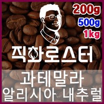 과테말라 알리시아 내추럴 직화로스팅 커피원두 바리스타 핸드드립 홈카페 카페창업 드립백 더치커피, 200g