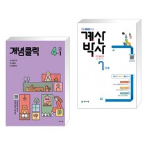 (서점추천) 개념클릭 해법 초등수학 4-1 (2023년용) + 해법 계산박사 POWER 7단계 (전2권), 천재교육, 초등4학년