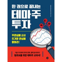 한 권으로 끝내는 테마주 투자 : 기본 지식부터 투자 전략 종목 분석까지 왕초보를 위한 테마주 교과서!, 길벗, 박민수(샌드 타이거 샤크) (지은이)