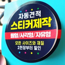 스티커 제작 인쇄 재질 샘플 아트지 코팅 유포지 투명지 사각 원형 라벨, 1개, 아트지초강접-코팅없음/9000장, 아트지초강접-코팅없음