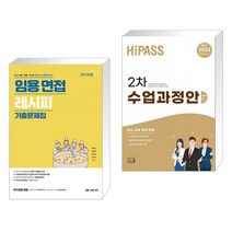 2023 임용 면접 레시피 기출문제집 + 2023 하이패스 2차 수업과정안 (전2권), 미래가치