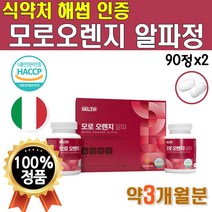 식약처 인증 해썹 모로실 오렌지 알파 정 1박스 180정 약 3개월 이탈리아 시칠리아 산 Moro Orange 블러드 오렌지 모르 오랜지 모르실 고급 아스코르브산 50대 식약청, 1박스(90정x2 / 3개월분)
