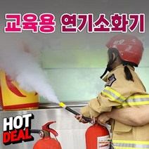 소방교육 교육용 연기소화기 쉽고 간단하게 안전 초등학교 유치원