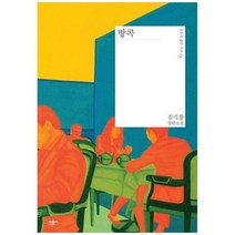 [민음사] 방콕 김기창 장편소설 [양장본 Hardcover ], 없음