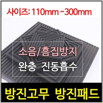 방진고무/사각방진/골방진/고무판/150 X 150 X 15T