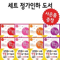 지원 (정가인하도서) 입학준비 한글 수학 유아 학습지 (사은품 증정), 입학준비 한글 4.5세 (1.2단계 세트)