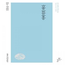 [H] 아버지의 바다 강웅순 시집 시작시인선 421