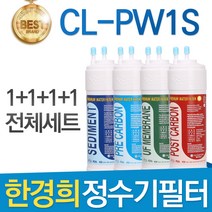 한경희 CL-PW1S 고품질 정수기 필터 호환 전체세트, 선택1 - 전체구성세트(1+1+1+1=4개)