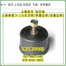 방진고무마운트//한쪽//YJA-65//중량180kg//수량4개