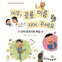 이모 공룡 이름 지어 주세요 : 단어 쪼개기와 짜임, 노정임 글/정희정 그림/최경봉 감수, 현암주니어