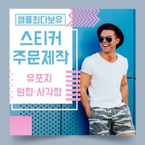 페토닷컴 유포지 방수 원형 사각형 스티커 제작 주문 인쇄 라벨, 1000매, F.유포지-타원형스티커-85x45mm
