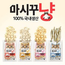 국내생산 마시꾸냥 동결건조 23g 4종/동결건조간식/고양이간식/원물간식, 닭가슴살
