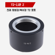 T2-Nikon Z 어댑터 링은 Nikon Z6Z7 풀프레임 미러리스 카메라에 대한T2포트, 기본