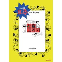 사람 그리기 : 예비초등 8주안에 완성하는, BOOKK(부크크)