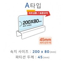 파티션꽂이 A타입 화면200x80mm 폭45mm [W08E973], 본품선택