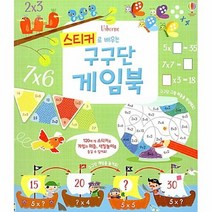 공부서점 스티커로 배우는 구구단 게임북, 단품없음