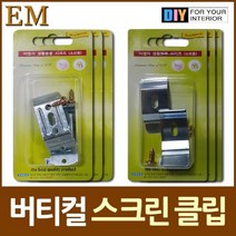 위dnlfarm_블라인드 클립 스크린 모음 버티컬설치 장착 철물류 풀스크린 나사못♥Farm, ♥Farm스크린용 클립 6개