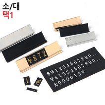 스탠드 조립형 조립식 금액표 퍼즐가격표 프라이스칩 매장 상품 매대 진열, 소 - 실버