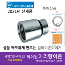 (고객감사 사은품증정)2021년 신형 정품 아리랑 이온수기 멀티이온아이저 the SHOWER 샤워기, S1 / 샤워기 코넥터