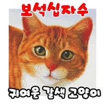 꼬맹이네십자수 보석십자수 3D귀여운 갈색고양이 원형큐빅 D0082