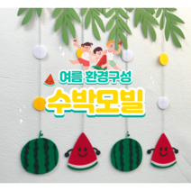 (펠트 수박모빌) 여름모빌 완제품 어린이집 유치원 여름환경구성 환경판