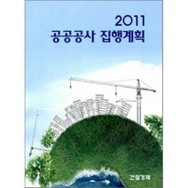 2011 공공공사 집행계획, 건설경제신문, 편집부 편