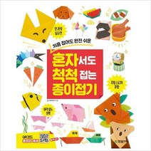 처음 접어도 완전 쉬운 혼자서도 척척 접는 종이접기