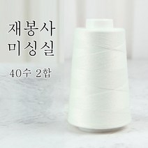 행복바느질 재봉실 미싱실 40수 2합 4000M 재봉사 sewing thread, 02_연아이보리