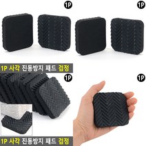 소울리드 1P 사각 진동방지 패드 검정 진동방지패드두꺼운 EVA패드