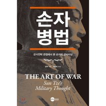손자병법:군사전략 관점에서 본 손자의 군사사상, 플래닛미디어, 손무