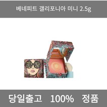 [본사 정품 당일출고] 베네피트갤리포니아 미니 2.5g 아이라이너 아이섀도우 아이라인그리는법 점막아이라인 눈썹 눈썹펜슬 눈썹모양 마스카라 마스카라추천 투명마스카라 눈썹마스카라