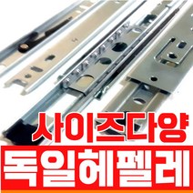 독일 헤펠레 제품 3단 가구 서랍 댐퍼 광폭 레일, 3단레일, 폭35mm X 길이 300mm-1조