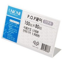 Union PLUS 단면 아크릴 POP 꽂이 L1508/150*80mm
