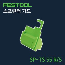 페스툴 스프린터 가드 SP-TS 55 R5 (499011)