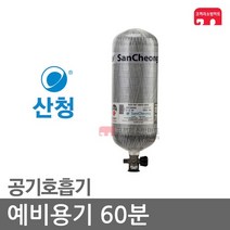 산청 무빙 공기호흡기 60분용 인명구조장비 SCA790WN, 01-무빙호흡기(60분)