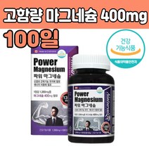 함량 많은 높은 마그 네슘 네시움 400 mg 남자 여자 마고 마구 내 네 숨 먹는 영양제 건강식품 운동 헬스할때 눈 떨림 부족 30 40 50 60 70대 남성 여성 중년 엄마 아빠 부모님 선물