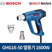 보쉬 GHG16-50 열풍기 히팅건 1600W 노즐2개 포함