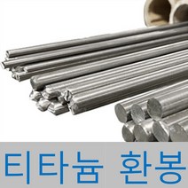 티타늄환봉 99% 티타늄봉 8 10mm, 상품선택