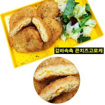 설앤쿡 겉바속촉 콘치즈고로케1kg