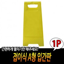 접이식 A형 입간판