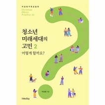 이노플리아 청소년 미래세대의 고민 2 어떻게 할까요 - 이상원 기독교 윤리학 3, One color | One Size, 9791197984532