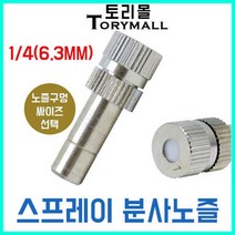 스프레이 분사노즐 미스트노즐 안개노즐 1개 온도강하, 추가구매상품/L피팅 1／4.3／8 3개, 상세페이지 참조14