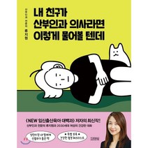 내 친구가 산부인과 의사라면 이렇게 물어볼 텐데, 김영사, 류지원