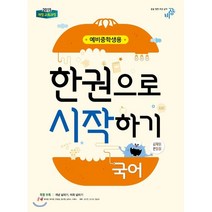 한 권으로 시작하기 국어 예비 중학생용 (2023년용), 비상교육