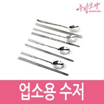 업소용수저 스텐 수저 숟가락 젓가락 인삼 민자 진공, 진공젓가락