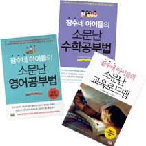 아이북 잠수네 아이들의 소문난 영어공부법 + 교육로드맵 수학공부법 [전3권], 단품없음